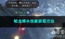 逆水寒手游蛟龙得水技能获取方法