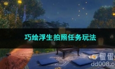 逆水寒手游巧绘浮生拍照任务玩法