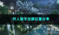 逆水寒手游何人留字宝箱位置分享