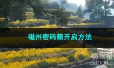 逆水寒手游磁州密码箱开启方法