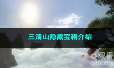 逆水寒手游三清山隐藏宝箱介绍
