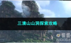 逆水寒手游三清山山洞探索攻略