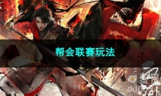逆水寒手游帮会联赛玩法