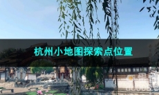 逆水寒手游杭州小地图探索点位置