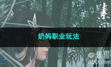 逆水寒手游奶妈职业玩法