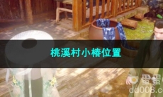 逆水寒手游桃溪村小椿位置