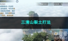 逆水寒手游三清山裂土打法