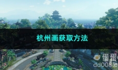 逆水寒手游杭州画获取方法