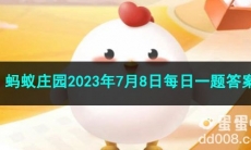 《支付宝》蚂蚁庄园2023年7月8日每日一题答案（2）