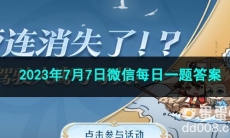 《王者荣耀》2023年7月7日微信每日一题答案