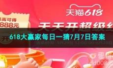 2023淘宝618大赢家每日一猜7月7日答案