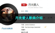 《抖音》月光爱人歌曲介绍