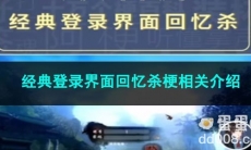 《抖音》经典登录界面回忆杀梗相关介绍