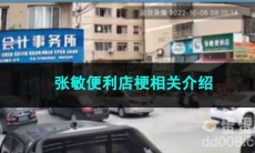 《抖音》张敏便利店梗相关介绍