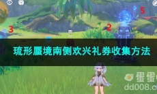 原神琉形蜃境南侧欢兴礼券收集方法
