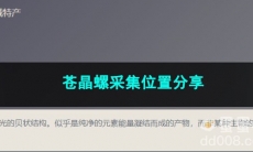 原神苍晶螺采集位置分享