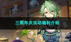 原神三周年庆活动福利介绍