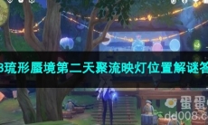 原神3.8琉形蜃境第二天聚流映灯位置解谜答案
