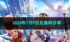 《原神》2023年7月9日兑换码分享