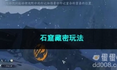 逆水寒手游石窟藏密玩法