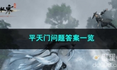 逆水寒手游平天门问题答案一览
