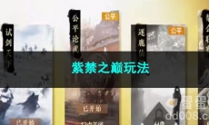 逆水寒手游紫禁之巅玩法