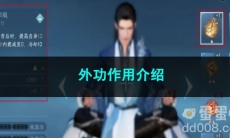 逆水寒手游外功作用介绍