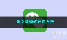 《微信》听文章模式开启方法