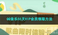 《微信》QQ音乐55天VIP会员领取方法