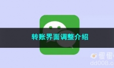 《微信》转账界面调整介绍