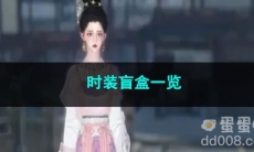 逆水寒手游时装盲盒一览