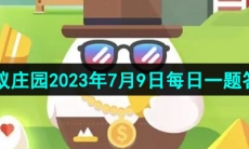 《支付宝》蚂蚁庄园2023年7月9日每日一题答案