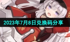 《原神》2023年7月8日兑换码分享