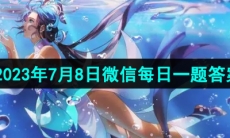 《王者荣耀》2023年7月8日微信每日一题答案