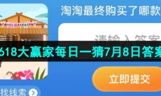 2023淘宝618大赢家每日一猜7月8日答案