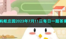 《支付宝》蚂蚁庄园2023年7月11日每日一题答案
