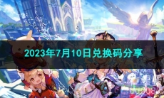 《原神》2023年7月10日兑换码分享