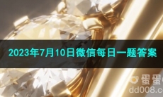《王者荣耀》2023年7月10日微信每日一题答案