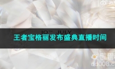 王者荣耀王者宝格丽发布盛典直播时间