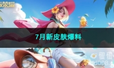 2023王者荣耀7月新皮肤爆料