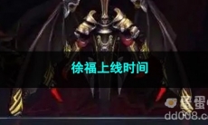 王者荣耀徐福上线时间