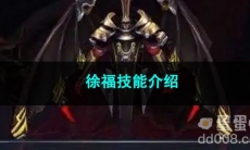 王者荣耀徐福技能介绍