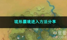 原神琉形蜃境进入方法分享