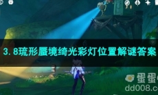 原神3.8琉形蜃境绮光彩灯位置解谜答案