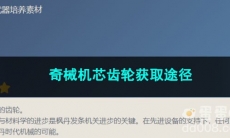 原神奇械机芯齿轮获取途径