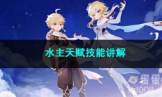 原神水主天赋技能讲解