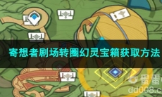 原神寄想者剧场转圈幻灵宝箱获取方法