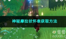 原神神秘摩拉状怀表获取方法