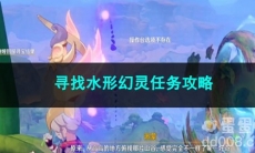 原神寻找水形幻灵任务攻略