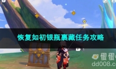 原神恢复如初银瓶裹藏任务攻略